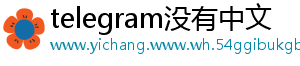 telegram没有中文